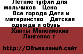 Летние туфли для мальчиков › Цена ­ 1 000 - Все города Дети и материнство » Детская одежда и обувь   . Ханты-Мансийский,Лангепас г.